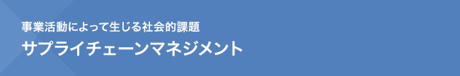 事業活動によって生じる社会的課題　サプライチェーンマネジメント