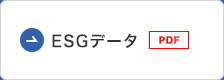 ESGデータ