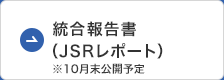 統合報告書（JSRレポート）