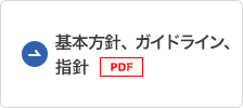 基本的な考え、方針