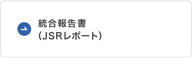 統合報告書（JSRレポート）