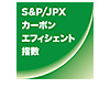 S&P/JPXカーボン・エフィシェント指数