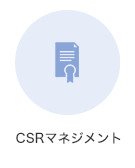 CSRマネジメント