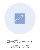 コーポレート・ガバナンス