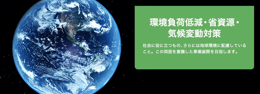 省エネルギー・省資源・気候変動対策