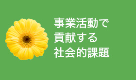 事業活動で貢献する社会的課題