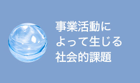 事業活動によって生じる社会的課題