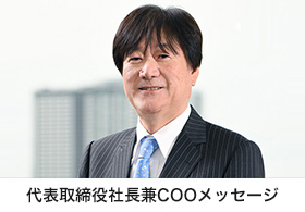 代表取締役社長兼COOメッセージ