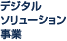 デジタルソリューション事業