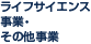 ライフサイエンス事業・その他事業