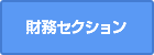 財務セクション