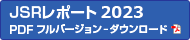 アニュアルレポート 2023