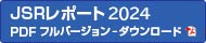 アニュアルレポート 2024