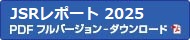 アニュアルレポート 2025