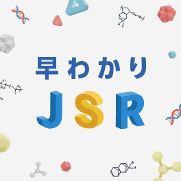 早わかりJSR