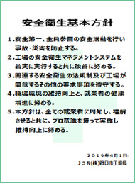 Health & Safety Policy for the JSR Yokkaichi Plant