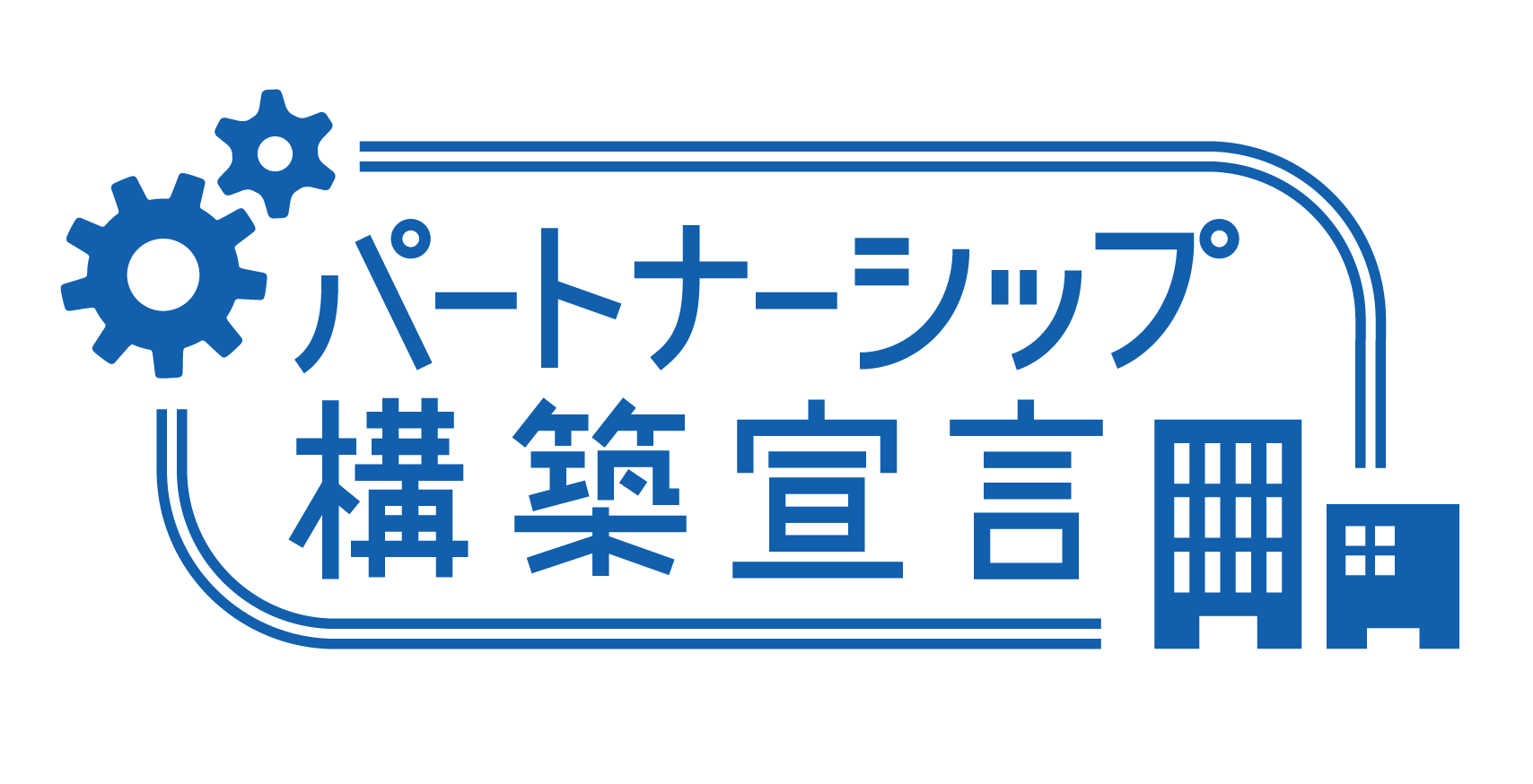 パートナーシップ構築宣言.png