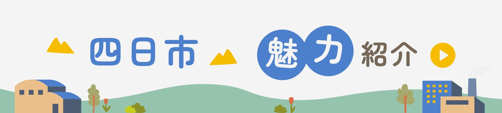 四日市事業所のバナー画像