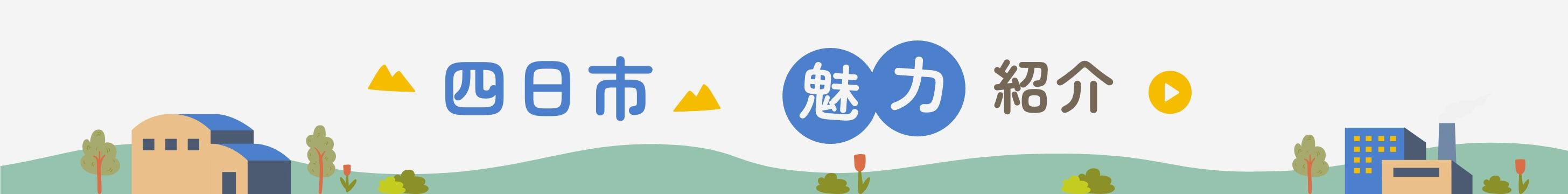 四日市事業所のバナー画像