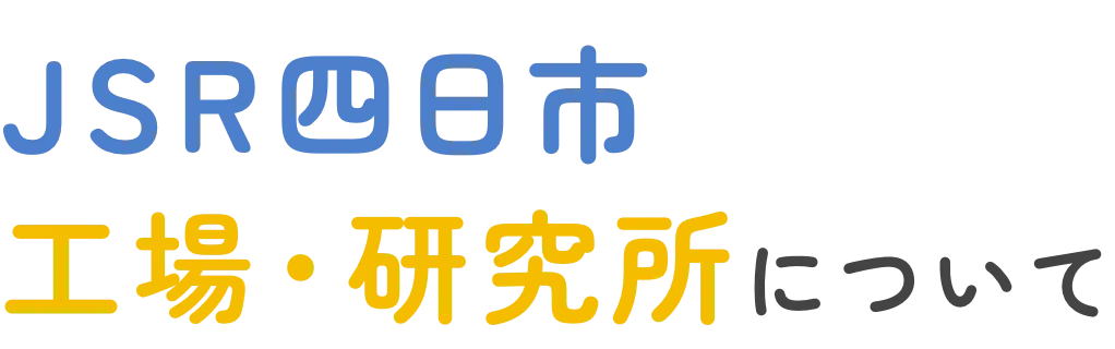 四日市工場・研究所について