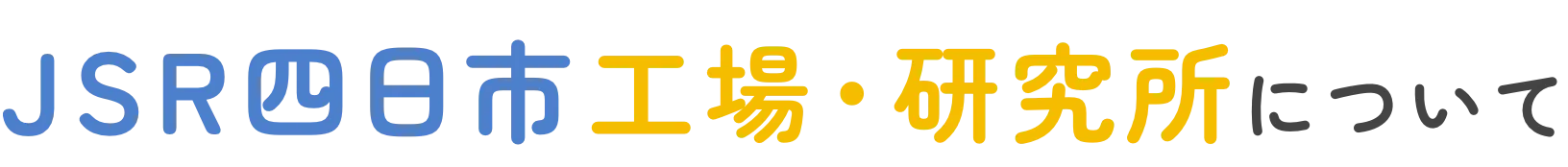 四日市工場・研究所について