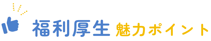 福利厚生魅力ポイント