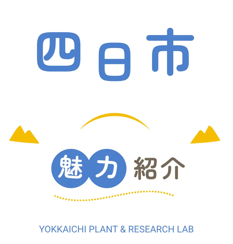 四日市 魅力紹介