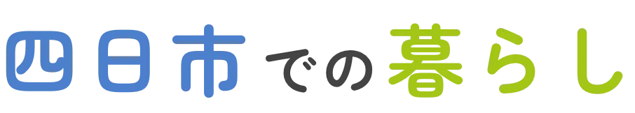 四日市での暮らし