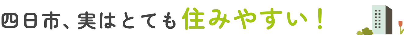 四日市、実はとても住みやすい！
