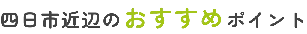 四日市近辺のおすすめポイント