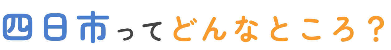 四日市ってどんなところ？