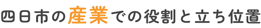 四日市の産業での役割と立ち位置