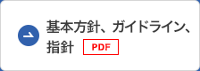 基本方針、ガイドライン、指針