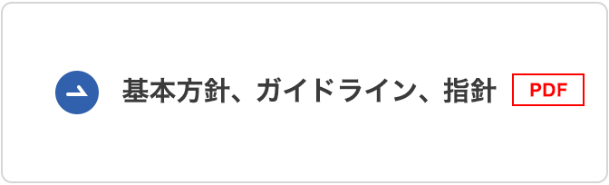 基本方針、ガイドライン、指針