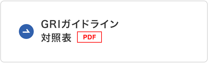 GRIガイドライン対照表