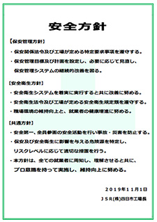 JSR四日市工場の安全方針