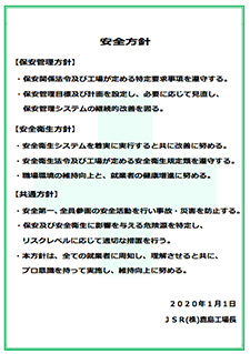 JSR鹿島工場の安全方針