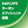 「S&P/JPXカーボン・エフィシェント指数」のロゴ