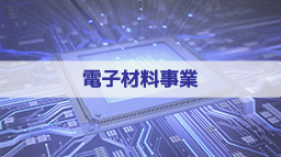 電子材料事業