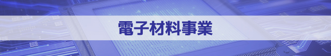 電子材料事業