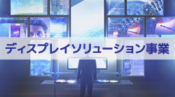 ディスプレイソリューション事業