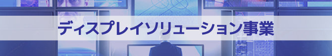 ディスプレイソリューション事業