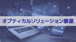 オプティカルソリューション事業