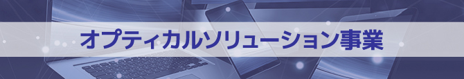 オプティカルソリューション事業